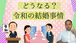 令和の結婚事情について